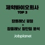 제약바이오 기업 Top 3 잡플래닛 평점과 장단점 분석