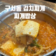 부산맛집: 안주도 식사도 되는 김치찌개 달걀말이 맛집 구서동 찌개밥상(24년 6월)