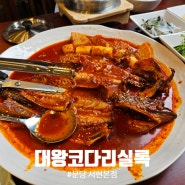 서현동맛집 외식하기좋은 대왕코다리실록 서현본점