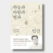 『하늘과 바람과 별과 인간』 원자에서 인간까지 [독서 리뷰 420.04]