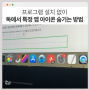 [macOS] 맥에서 독(Dock) 자동 가리기와 특정 앱 아이콘 숨기는 방법