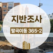 경기도 안산시 상록구 팔곡이동 지반조사, 지질조사 현장