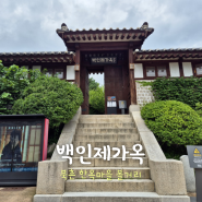 [서울 여행] 백인제가옥 - 해설 예약 북촌 한옥마을 볼거리