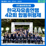 [용인 행사대행] 한국자유총연맹 용인시지회 42회 합동위령제 (음향시스템, 현수막 디자인 및 설치 , 리플렛)