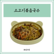 아기 간장국수 소고기볶음국수 유아식 면요리 아이저녁메뉴 식단