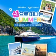 하나투어, 한국해운조합과 “여름 섬 여행” 기획전 선보여