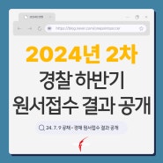 2024년 2차 경찰 공채•하반기 경채 원서접수 결과