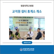 원광대학교병원, 교직원 쉼터 휴게소 개소