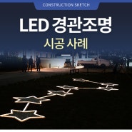 도시의 밤을 아름답게 밝히는 LED 경관조명