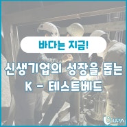 신생기업의 성장을 돕는 K-테스트베드(Feat.제이슨버먼트)