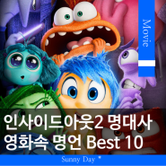 영화 인사이드 아웃 2 명대사 영어 대사 명언 모음 Best 10 (+감정 캐릭터 영어 이름)