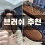 나프브러쉬 두피괄사 빗 후기