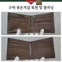 곰팡이 핀 젖은 구찌지갑 복원 및 클리닝으로 말끔 복원👛