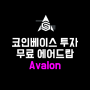 코인베이스가 투자한 Avalon (아발론) 무료 에어드랍 작업 가이드