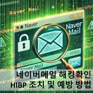 네이버메일 해킹 상태 확인 대처 예방 HIBP