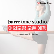 [더바디채널 소식] Barretone 여의도점 오픈 예정!