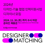 [2024 디자인-기술 협업 인력지원사업] 디자이너 모집