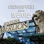 센토사 멀라이언(Sentosa Merlion) + 싱가포르