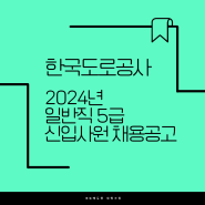 한국도로공사 NCS 및 2024년 한국도로공사 신입 채용공고