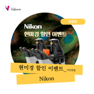 [Nikon] 현미경 할인 이벤트 (기간 연장)