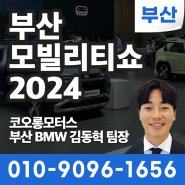 [부산BMW딜러] 2024 부산모빌리티쇼 부산모터쇼 참관 후기 / 부산전시장 김동혁 팀장