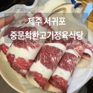 [제주/서귀포] 중문착한고기식육식당 내돈내산