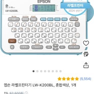 엡손 라벨프린터 LW-K200BL 개봉기 사용 후기