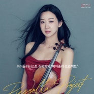 [8월 25일] 바이올리니스트 김혜지의 "피아졸라 프로젝트"