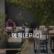 울산역 근처 애견 동반 식당 에픽 'EPIC' / 울산 언양 맛집