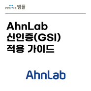 AhnLab 신인증(GSI) 적용 가이드