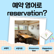 reservation, appointment 예약 영어로 알아봐요