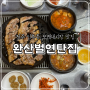 전주 인후동, 모래내시장 삼겹살 맛집 완산벌 연탄집 내돈내산 솔직후기