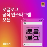 법틀 '로글로그' 공식 인스타그램 오픈 !!!