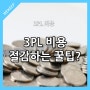 3PL 비용 절감하는 꿀팁이 있나요?