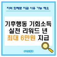 경기도 기후행동 기회소득 탄소 중립 실천 리워드 :7세 이상 부터 참여 가능 해요