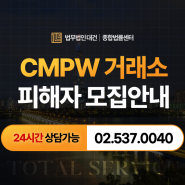 CMPW 거래소 사기 피해자 소송모집 및 대응안내
