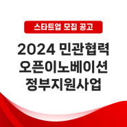 2024 민관협력 오픈이노베이션 지원사업 하반기 스타트업 모집 공고