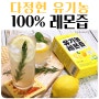다정헌 유기농레몬즙 레몬수다이어트 레몬착즙 100% 레몬즙 추천