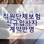 직원 단체상해보험 신규입사자 피보험자 추가.