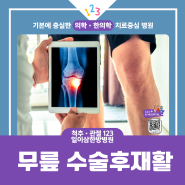 무릎 관절 수술후 통증관리와 재활 치료 가이드