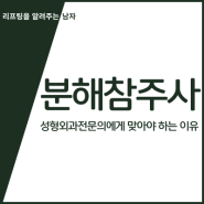 분해참주사(윤곽주사)를 성형외과 전문의에게 맞아야하는 이유 - 리참성형외과