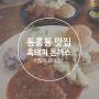 서귀포 돈까스 동홍동 맛집 귤밭사이로, 사장님.. 왜 그러세요?!