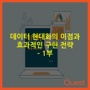 데이터 현대화의 이점과 효과적인 구현 전략 – 1부