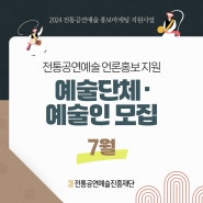 [공모] 전통공연예술 홍보마케팅 지원 <7월 전통공연예술 언론홍보 지원> 참여 예술인 모집