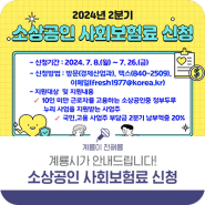 2024 2분기 소상공인 사회보험료 신청