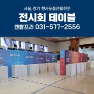 미림마이스터 고등학교 전시테이블대여 전시회 행사용품렌탈