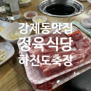 제천 강제동 소고기 맛집 - 하진 도축장 정육식당