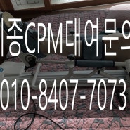 무릎각도만들어 주는 기계 세종cpm대여 24년 7월 1주차 렌탈후기 및 임대 방법