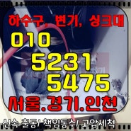 서울 중구 씽크대 뚫음 신당동 황학동 하수구 배관 청소 및 내시경 촬영