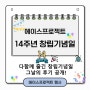 에이스프로젝트 14주년 창립기념일 행사